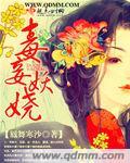 毒妾妖娆 凤舞寒沙