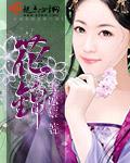 花锦绣清白被毁