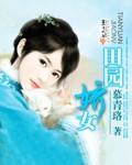 田园娇女夫君娘子来了TⅩT笔趣阁