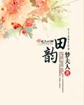 田韵七