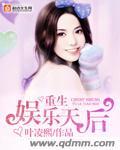 重生娱乐圈天后归来免费阅读