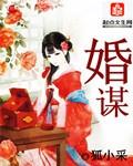婚谋已久叶玄奕短剧