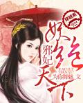妖孽邪妃倾天下