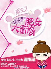 重生之肥女大翻身 流氓菜