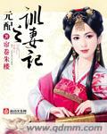 元配之训妻记无删减版笔趣阁