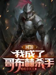 被哥布林变成鱼