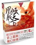 凰妃倾天下免费阅