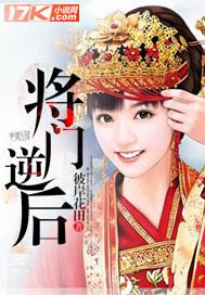 将门毒后免费阅读