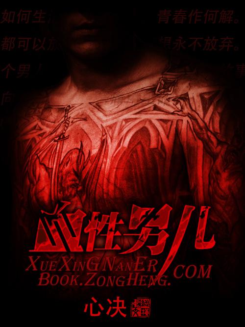 血性男儿结局王平河