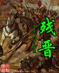 残晋为什么断更