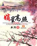 吉星高照天官赐福演员
