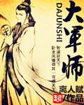 大军师司马懿子夜是谁