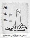 艾尔登法环dlc拉巴斯魔法塔