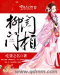 柳绽朱门