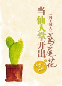 网王之仙人掌与鸢尾花
