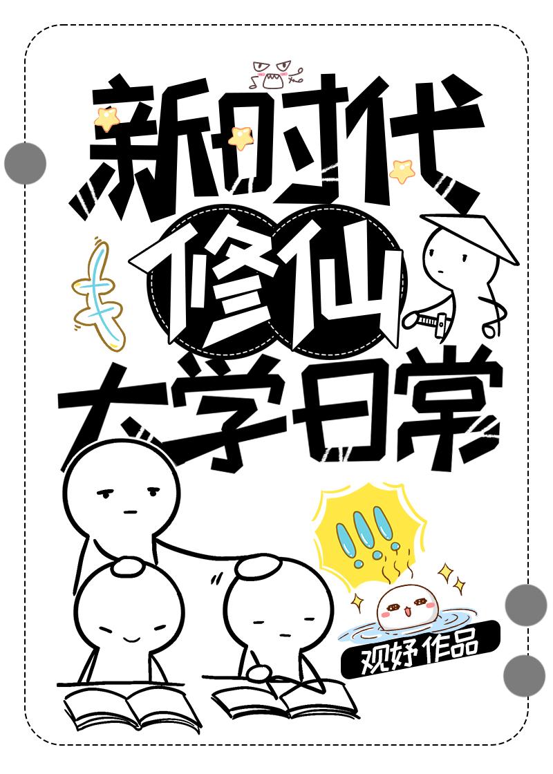 新时代修仙大学日常+番外