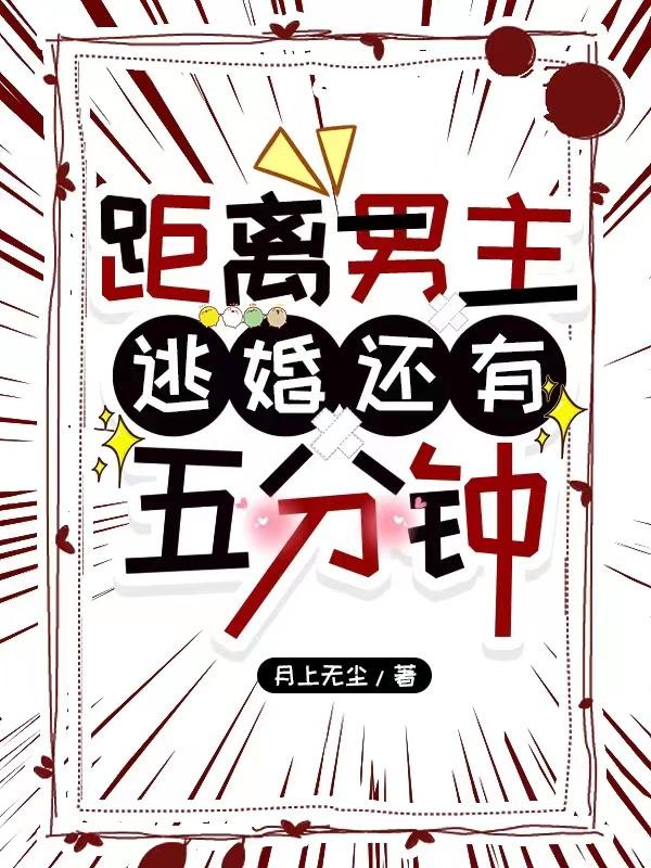 距离男主逃婚还有五分钟结局
