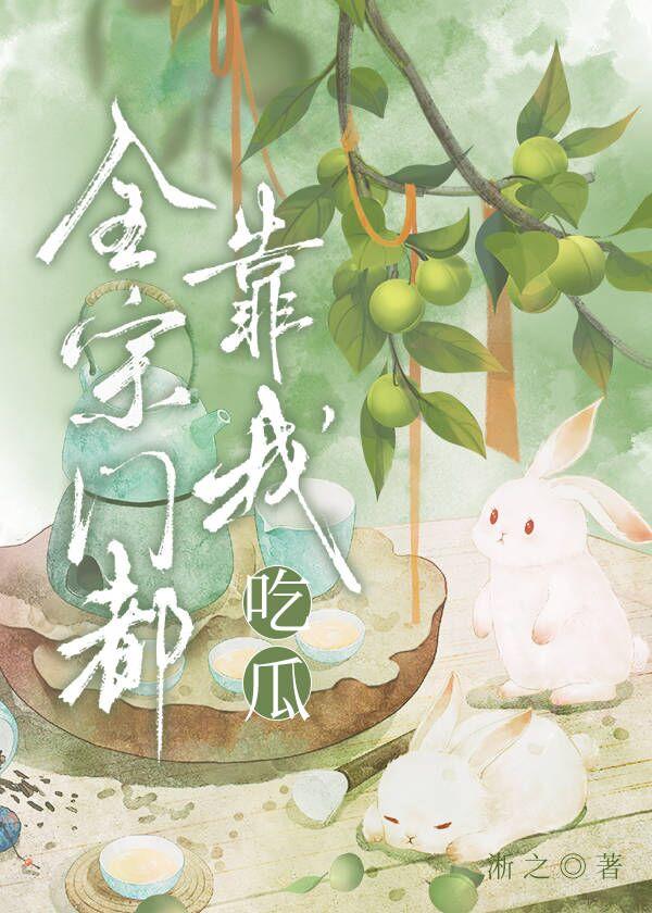 全宗门都靠我吃瓜作者淅之晋江