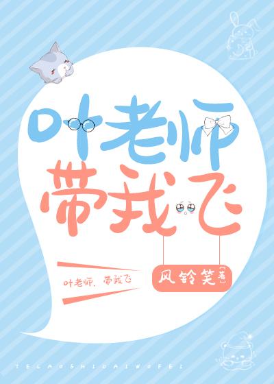 叶老师家的小学妹 风铃笑 笔趣阁