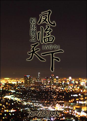 娱乐圈之风流帝王八零