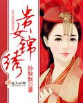 锦女贵嫁