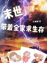 末世重生之带着全家打