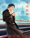 退伍教师漫画