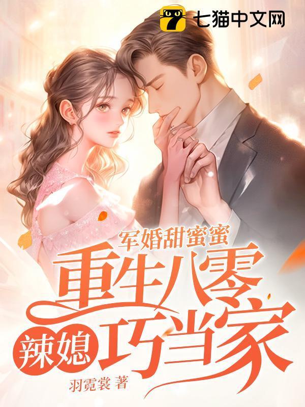 重生八零甜蜜军婚妞妞蜜