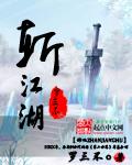斩败于江湖