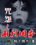咒怨的故事