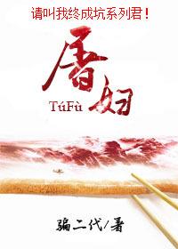 屠妇在线观看