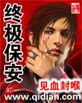 终极保安证是什么