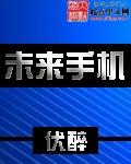 未来手机被淘汰