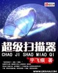超能扫描王