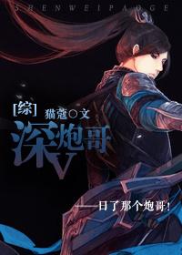 综深v炮哥 猫蔻