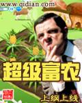 超级富农by灰色的影子
