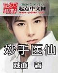 妙手仙医顶点