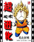 超现实进化百度百科