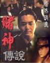 赌神讲解