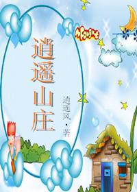 逍遥山庄 湘湖