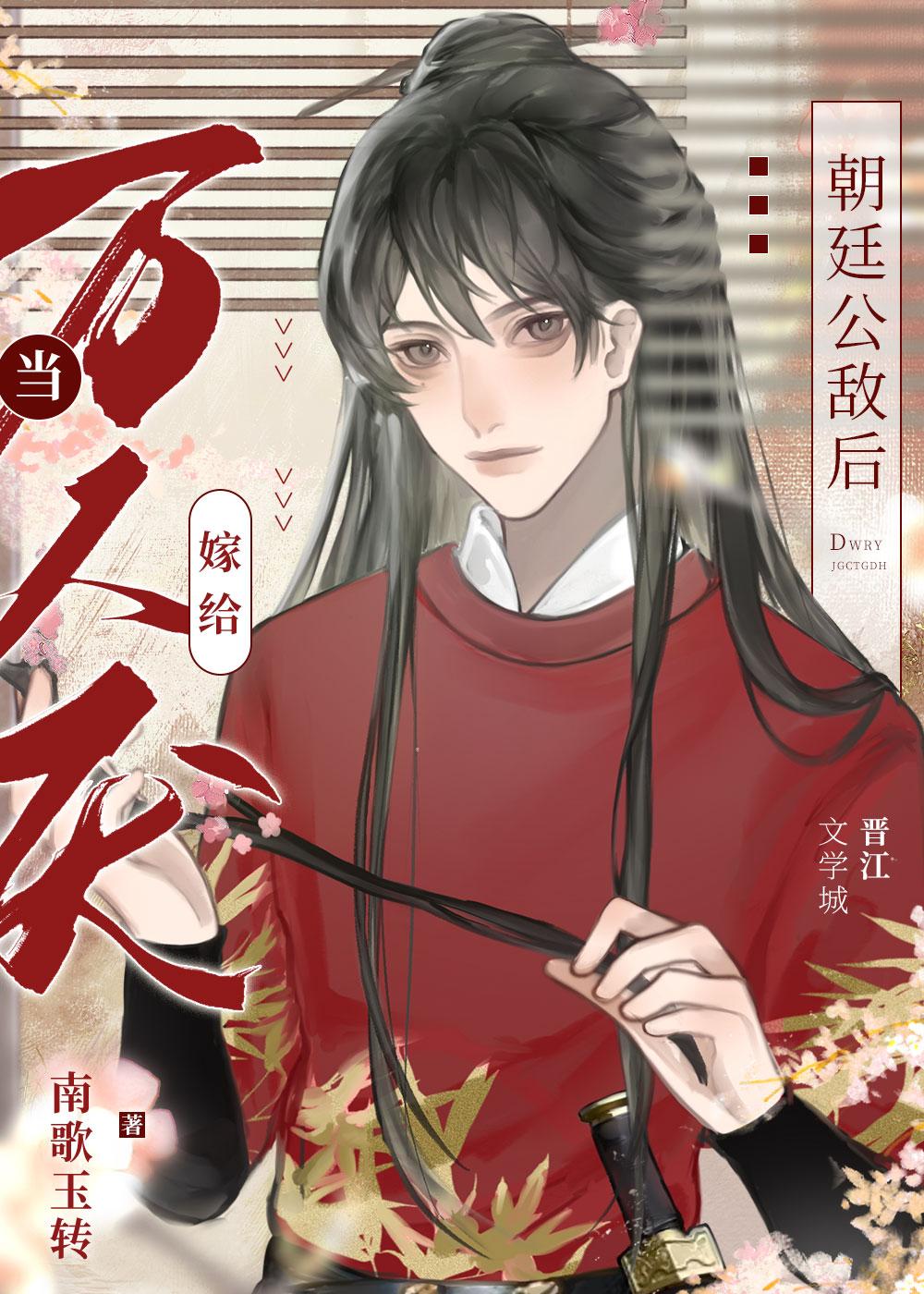 当万人厌嫁给朝廷公敌后剧透