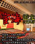 龙游宦海