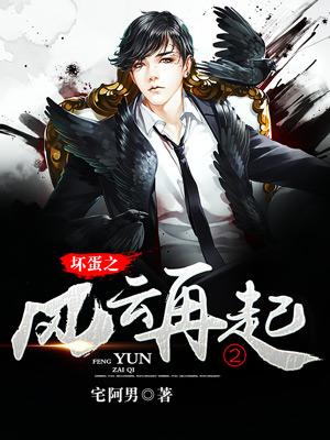 坏蛋之风云再起1全文