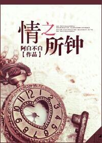情之所钟的近义词