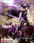 武道世界成圣