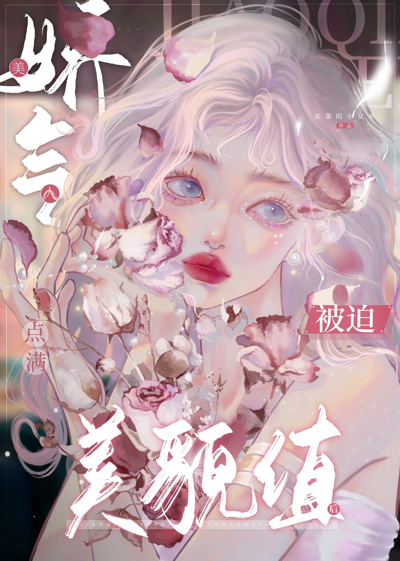 娇气美人被迫点满美貌值后txt