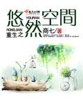 重生之悠然空间丅X丅