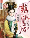 雍正皇后生存录 第127章