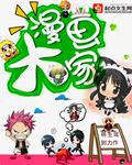 重生之大漫画家
