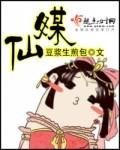仙媒月下独酌歌曲